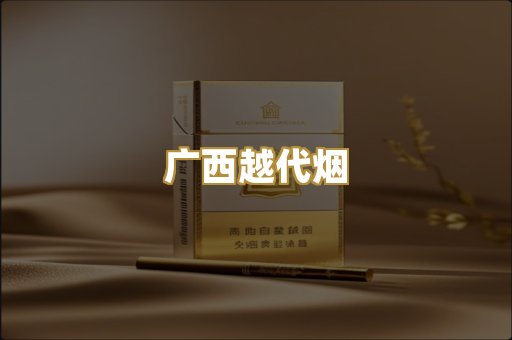 广西越代烟