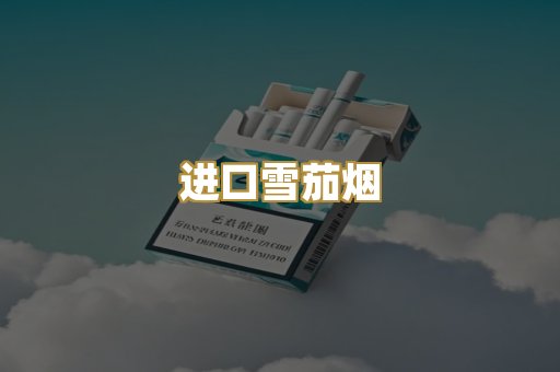 进口雪茄烟
